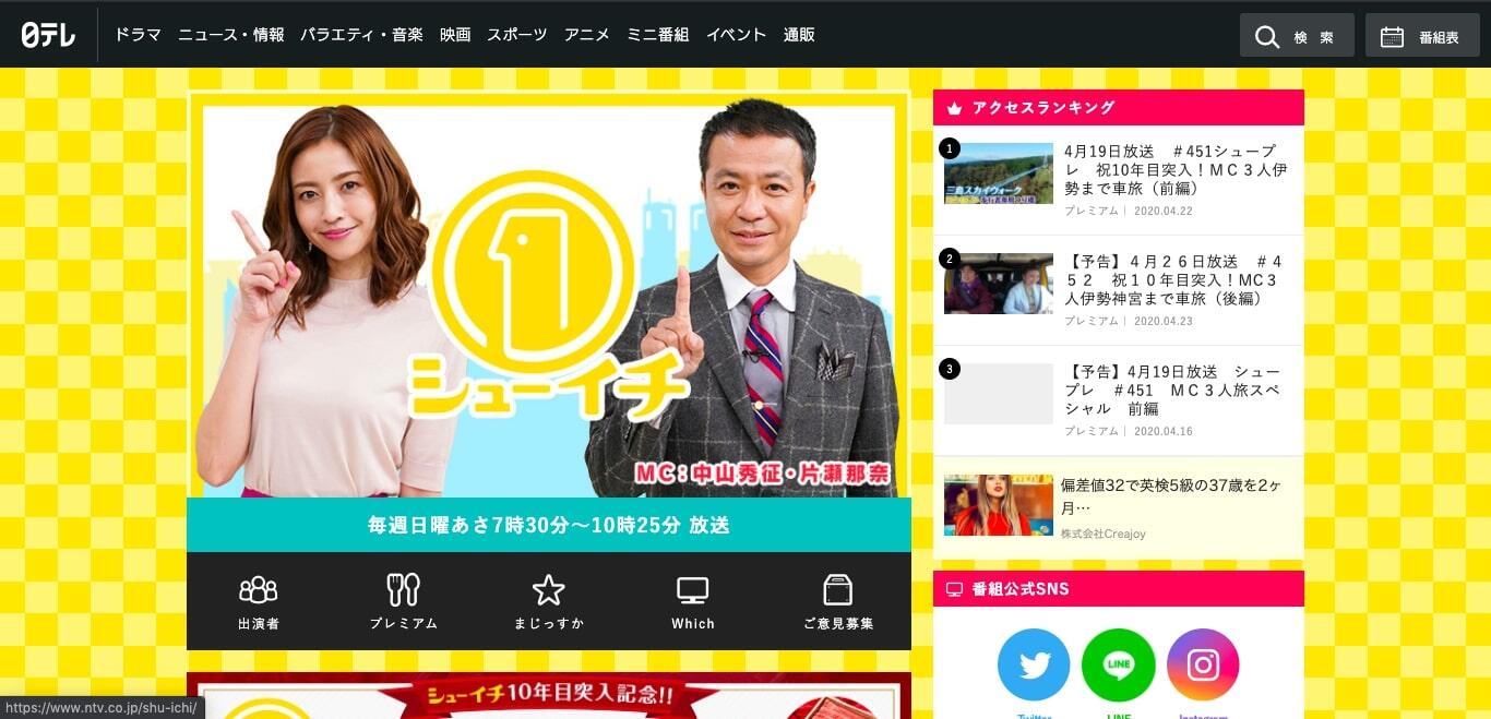 日テレ系「シューイチ」の公式サイト