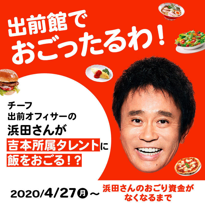「浜田のおごりキャンペーン」に吉本芸人さっそく参加続々 銀シャリ鰻、とにかく明るい安村も...