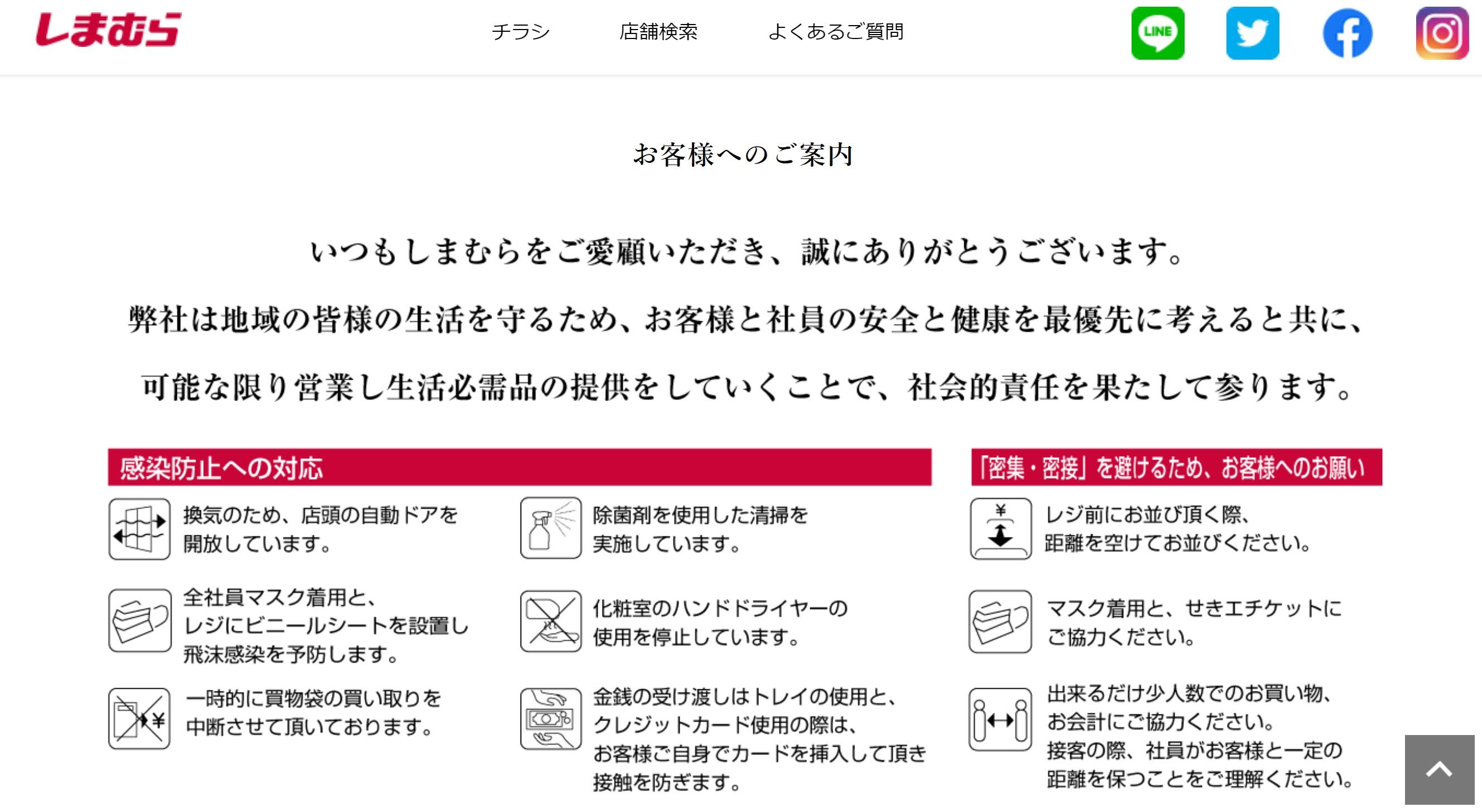 感染防止対策を公式サイトのトップで告知