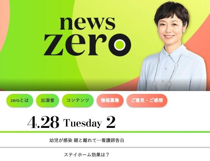 「NEWS ZERO」のサイトから