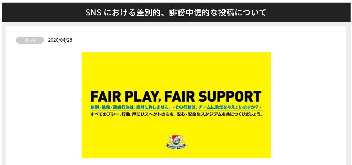 「いかなる差別的な行為も絶対に許すことはありません」　横浜F・マリノス、公式サイトで声明