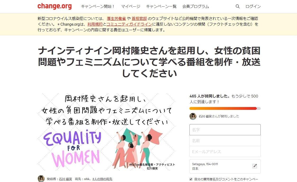 岡村隆史が「女性の貧困・フェミニズム学ぶ番組を」　KuToo石川優実氏、「チコちゃん降板」に続く第2の署名活動