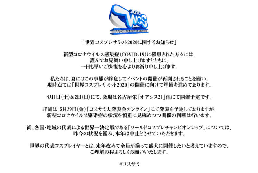 世界コスプレサミット、恒例の「チャンピオンシップ」中止　他イベントは開催目指す