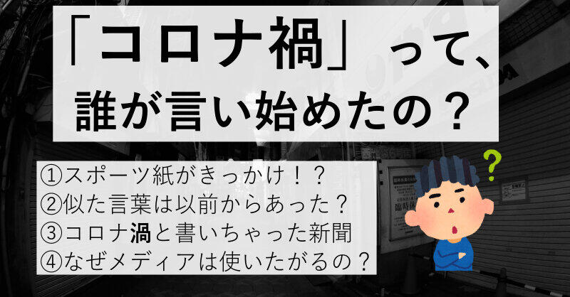 コロナ禍という言葉を考察しよう