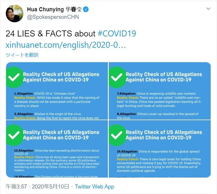 中国外務省の華春瑩副報道局長のツイート。「COVID-19に関する24の嘘と事実」という1文とともに、「リアリティー・チェック」をうたう新華社通信の記事を紹介した。