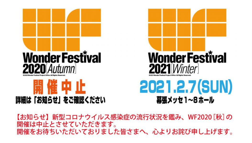 ワンフェス、11月の開催予定も中止発表　日本最大級のガレージキットイベント