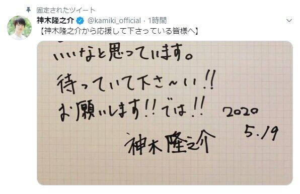 神木隆之介さんがツイッターで直筆メッセージを公開した。