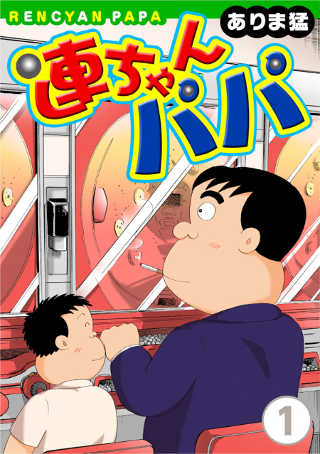 「連ちゃんパパ」作者、ブームへの困惑と作品に託した思い　「取り扱い注意啓発本として...」