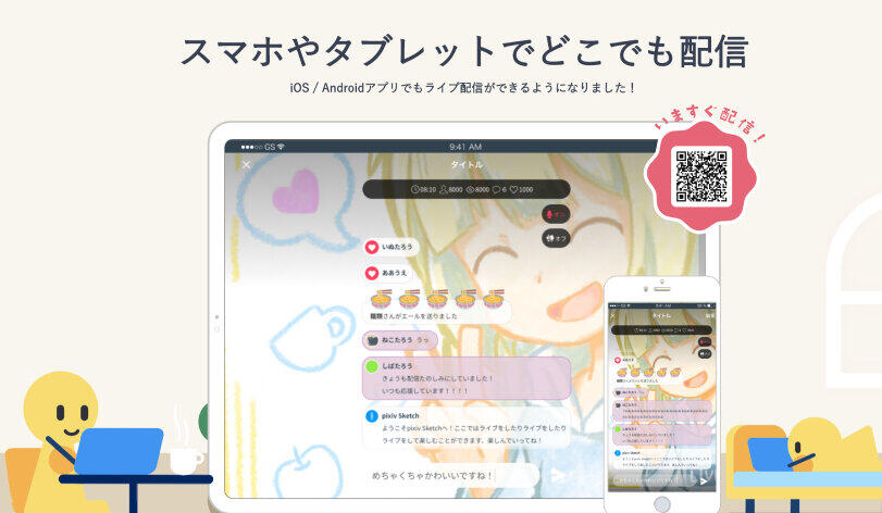 pixiv Sketch、お絵描きライブ配信がAndroidにも対応　PC、iOSに続き