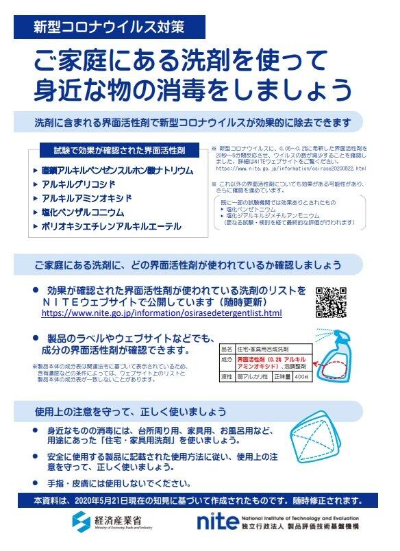 界面活性剤で押さえておきたい「安全上の注意点」　経産省「5種がコロナ消毒に有効」だが...