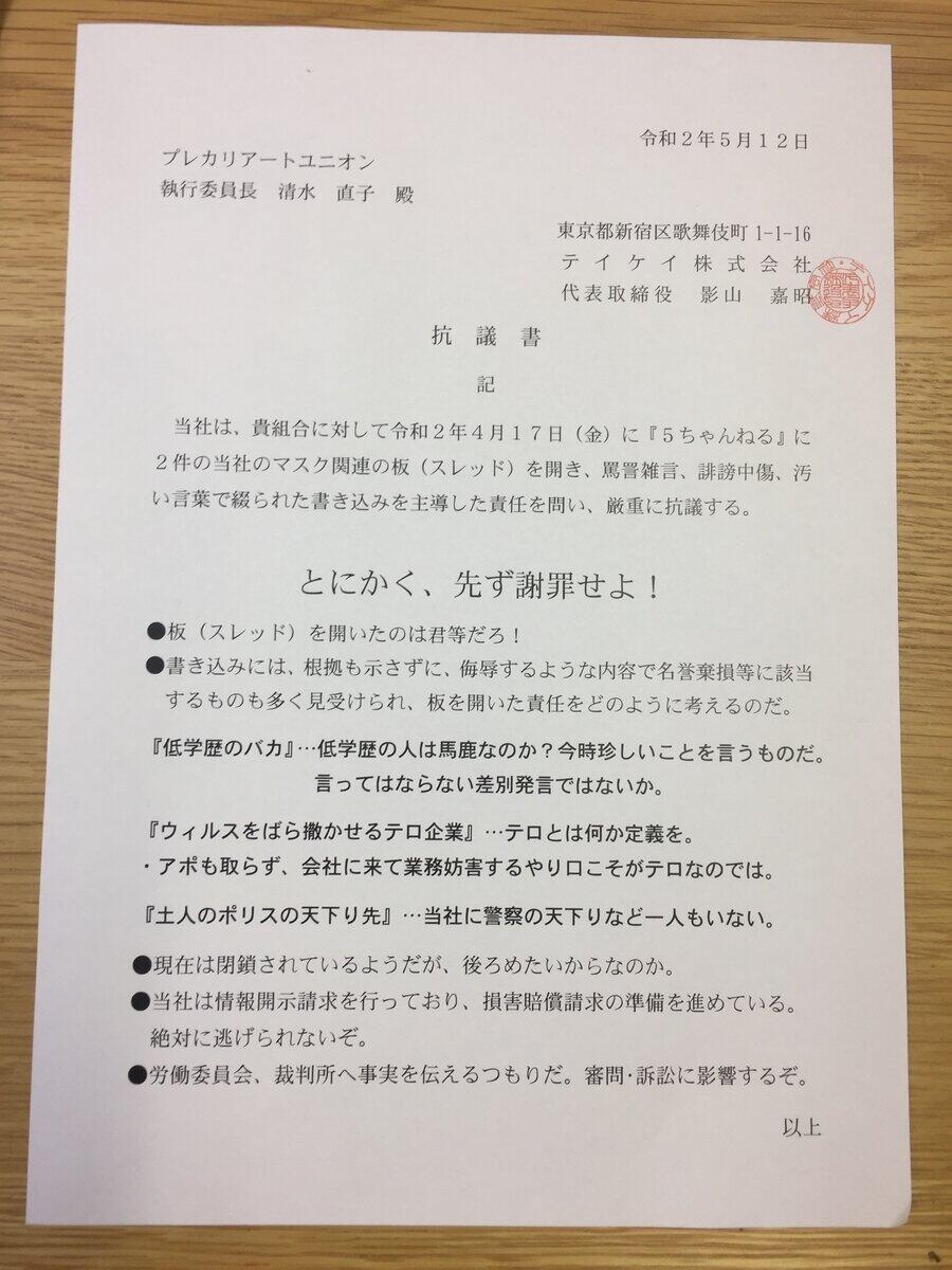 5chにスレ立てたのは「君等だろ！」　警備大手テイケイ、労組に「抗議書」