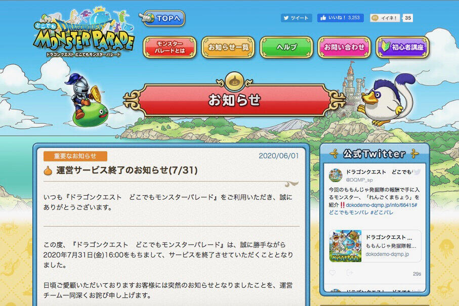 「どこパレ」がサービス終了（画像はドラゴンクエスト　どこでもモンスターパレード公式サイトより）
