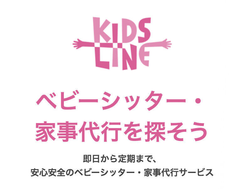 キッズライン、男性シッターの予約受け付けを停止 登録者の強制わいせつ事件が問題に
