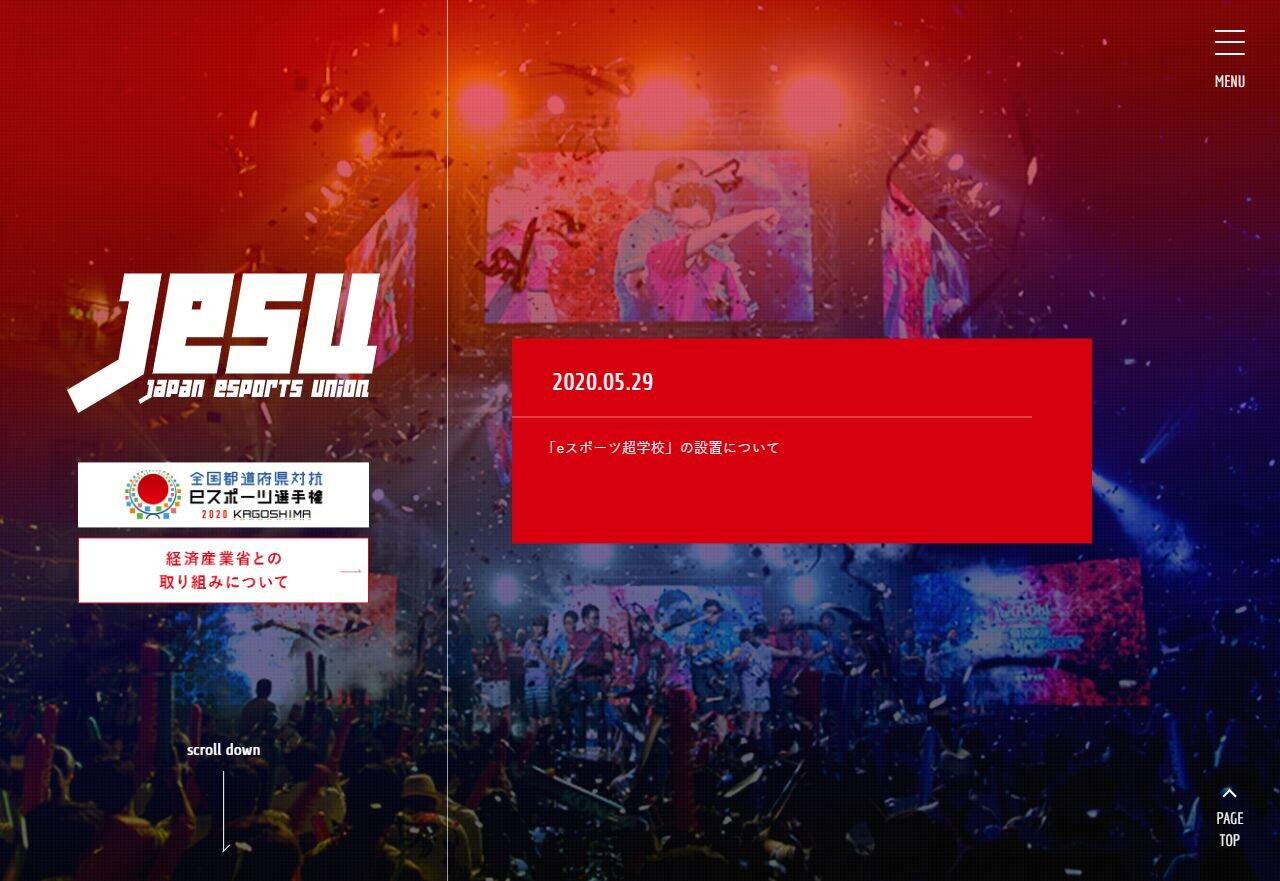 「eスポーツ超学校」立ち上げを発表するJeSU公式サイト