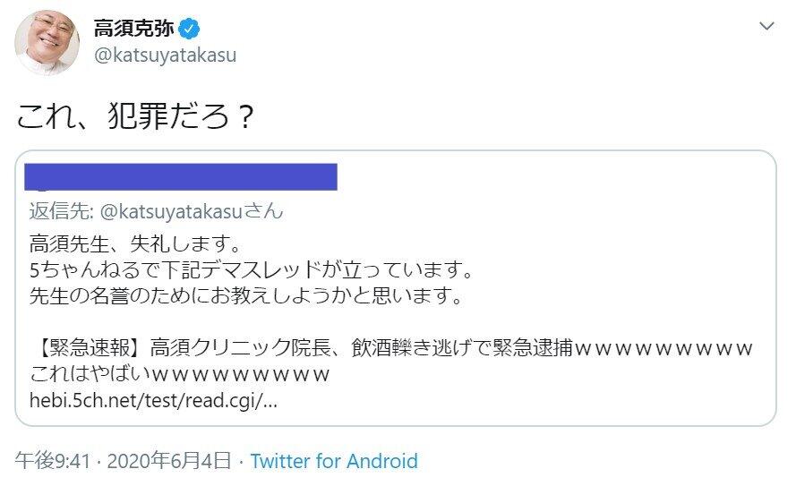 高須院長が「デマスレ」に反応（画像は高須院長のツイートを一部加工）