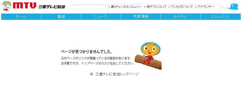 三重テレビ公式サイトより
削除画面
