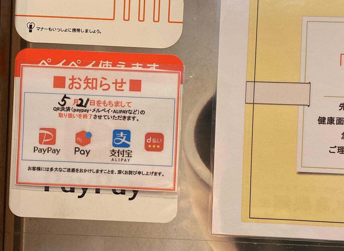 丸亀製麺、QRコード決済「終了」告知が話題　運営会社に意図を聞くと...