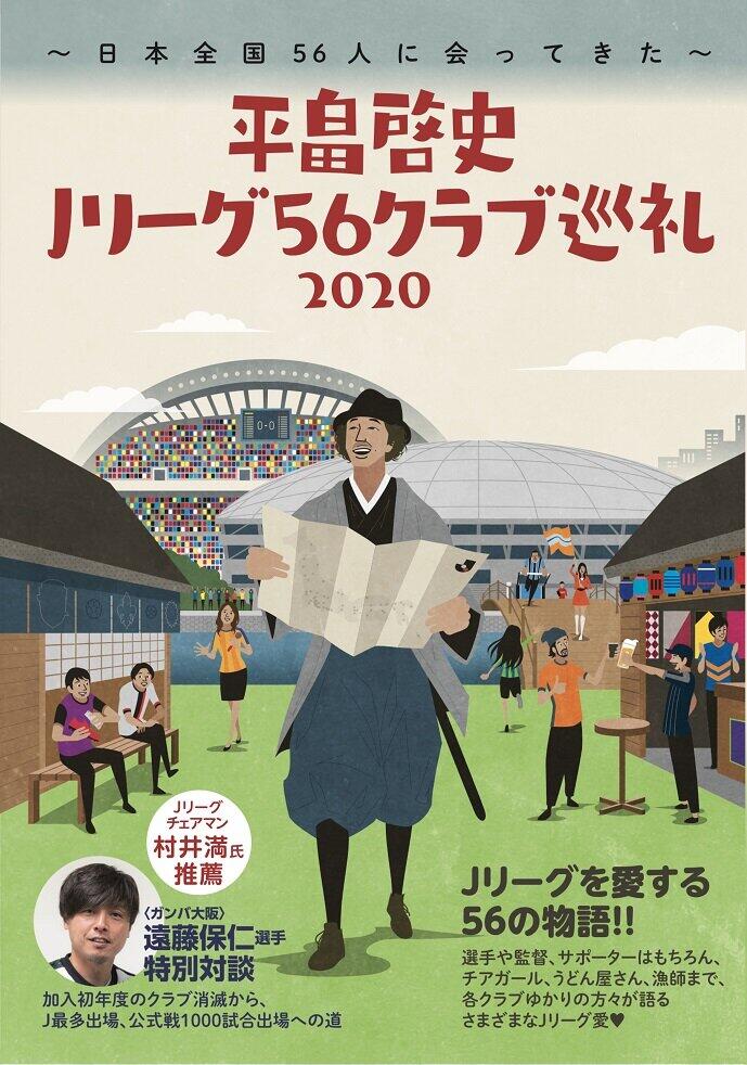 新著『平畠啓史 Jリーグ56クラブ巡礼2020』