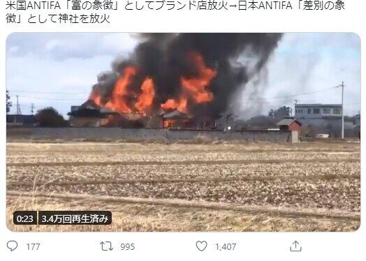 「日本ANTIFA『差別の象徴』として神社を放火」として投稿された動画は、17年に「宮城県大崎市山神神社火事」として投稿された動画と同じだった