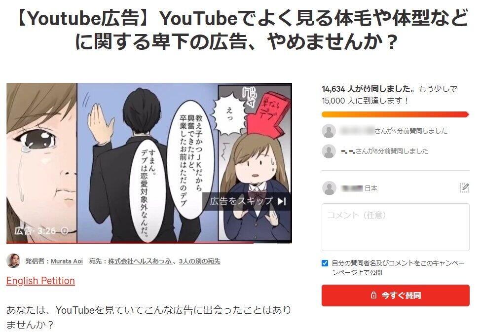 YouTube「外見蔑視」広告に抗議の署名運動　体形・体毛など漫画で...発起人「人を傷つけることにもなるとわかって」