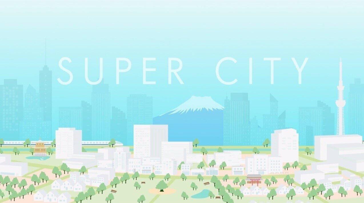 政府が公開している「スーパーシティ」PR動画