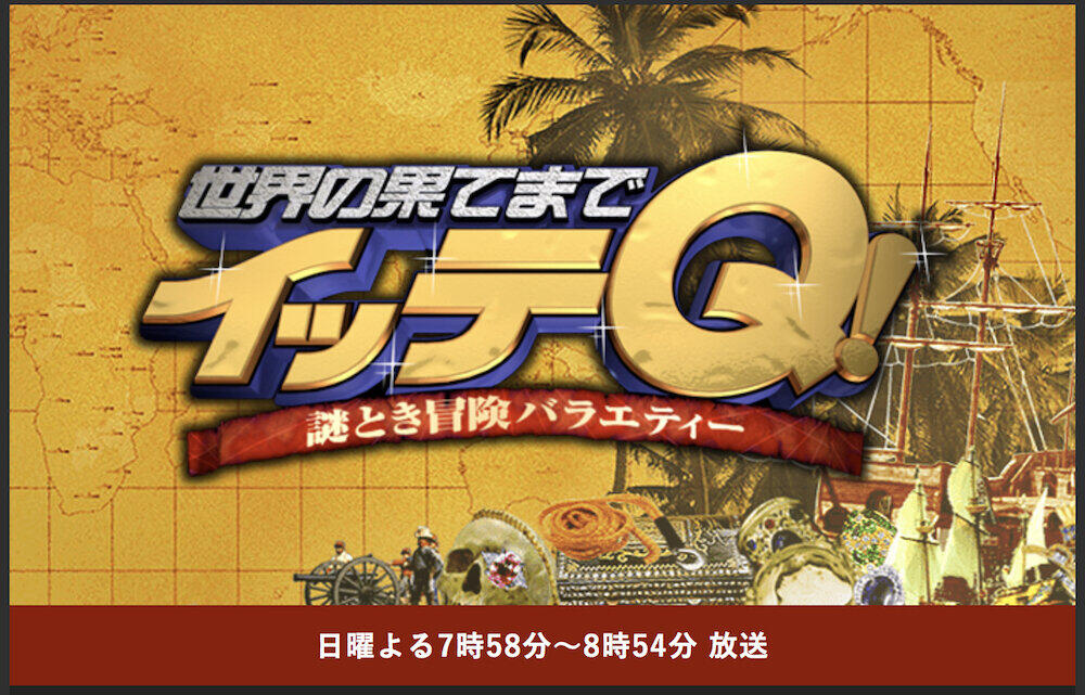 「手越退社」イッテQのテロップが現実に 「ネタじゃなくなってもうたやんけ」4月放送で話題