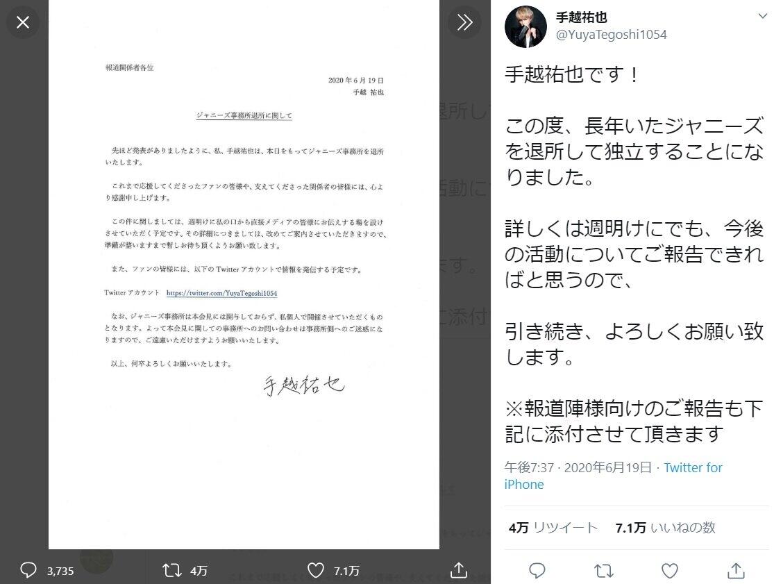 ツイッターアカウント「手越祐也」（＠YuyaTegoshi1054）の初投稿