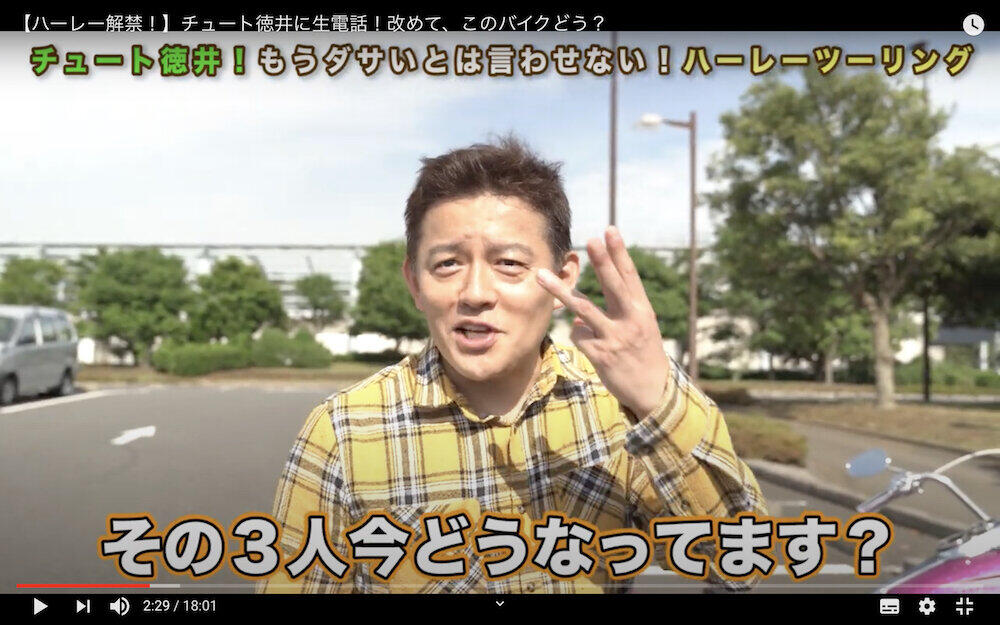 呪いのバイク？ 宮迫・徳井・渡部...イジった芸人が「エラいことになる」スピードワゴン井戸田の愛車