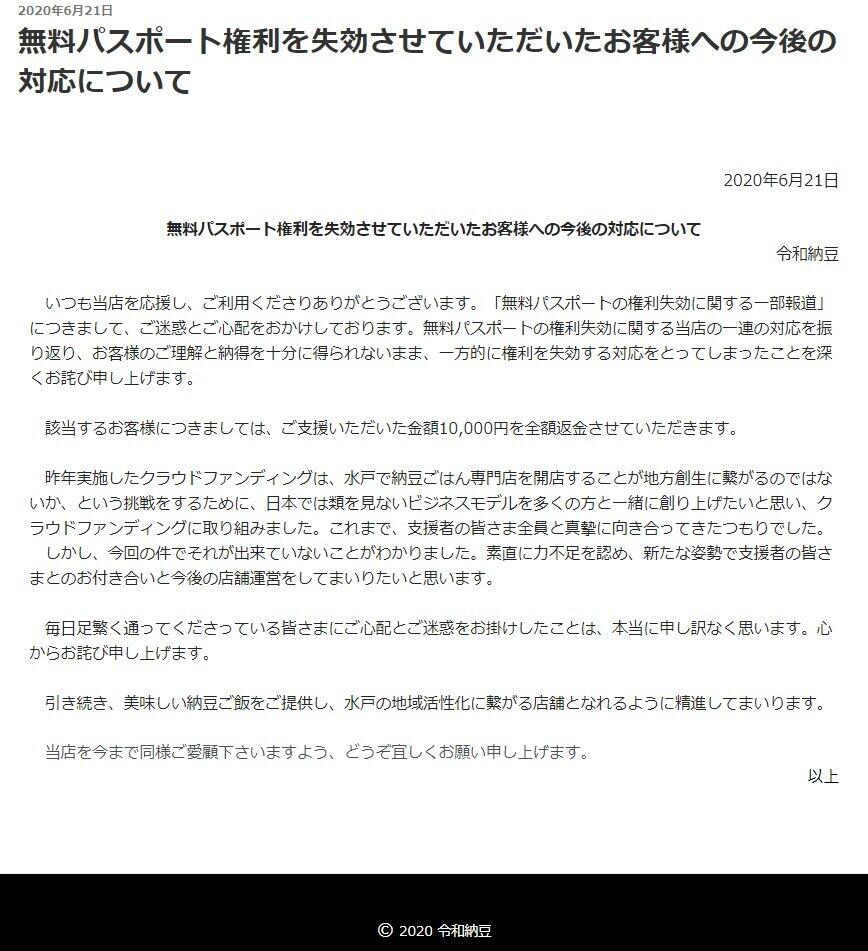 令和納豆「生涯無料パス」没収者に返金へ　「一方的に権利を失効」認め謝罪