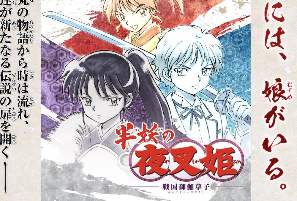 「犬夜叉からコナン」が16年ぶり復活か 続編「半妖の夜叉姫」放送時間にネットざわついた理由