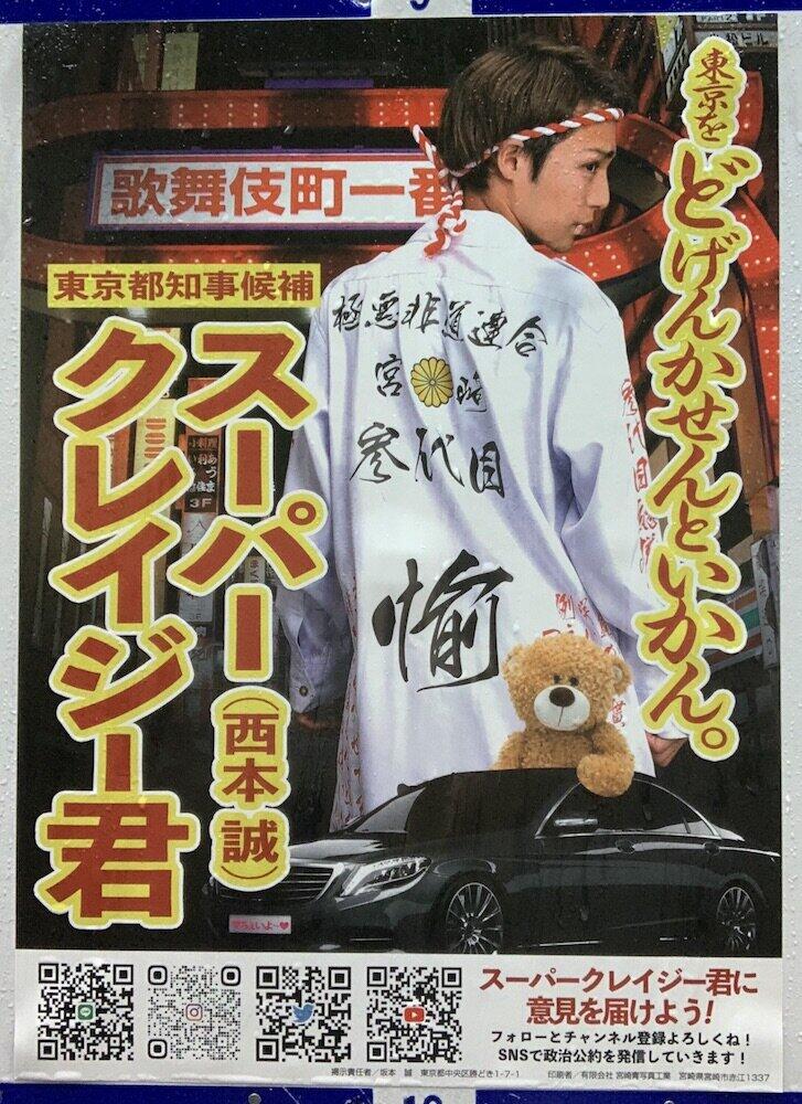 西本誠氏の選挙ポスター
