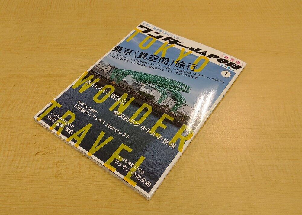 復刊した「ワンダーJAPON」