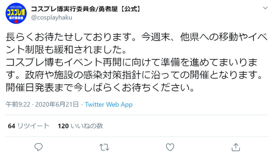 「コスプレ博実行委員会(勇者屋)」のツイート