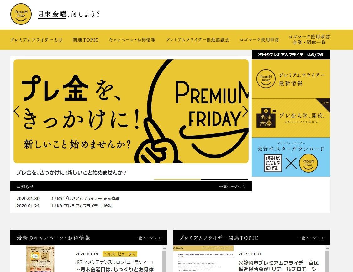 忘れてない？今日は「プレミアムフライデー」　公式サイトは1月末から更新ないけど...