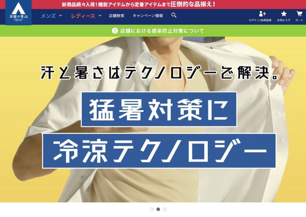 画像は「洋服の青山」公式サイトから