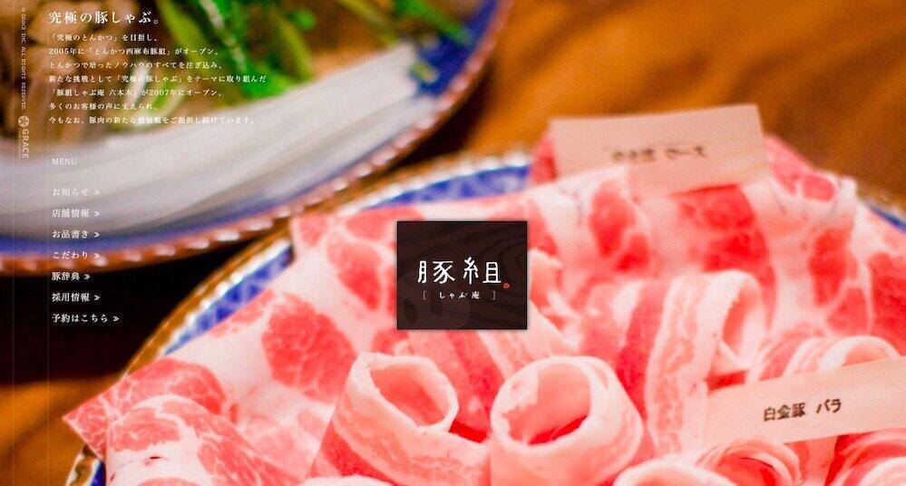 六本木「豚組しゃぶ庵」、閉店発表でトレンド入り　コロナ禍で「外食はこれまで以上に特別な体験に...」