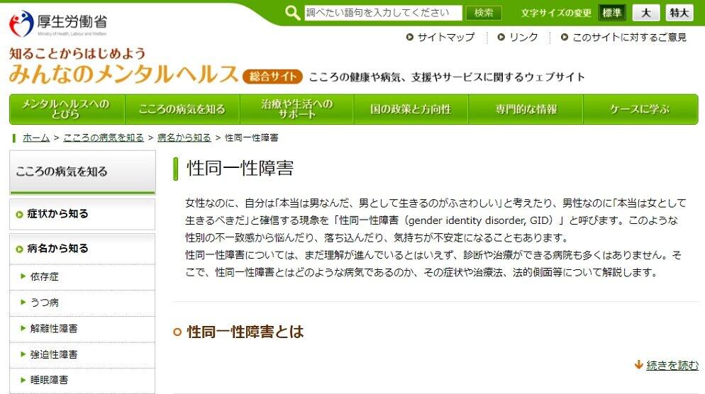 厚労省「性同一性障害」ページに「病気」「女性・男性なのに」　ネット問題視で改修へ
