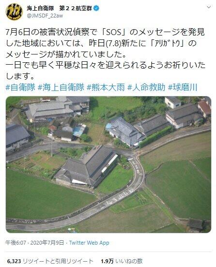 被災地の道路に「SOS」→海自が支援→道路に「アリガトウ」　大雨被害の熊本で