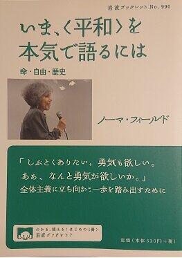 ノーマ・フィールド「いま、＜平和＞を本気で語るには」（岩波ブックレット）