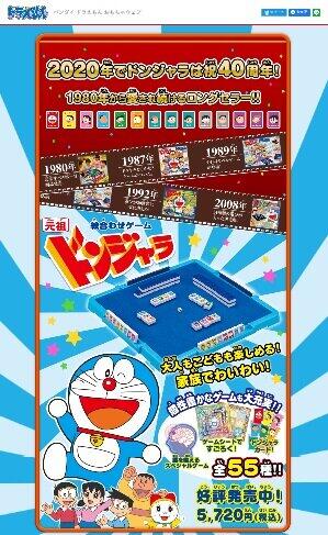 バンダイ　ドラえもんおもちゃウェブより