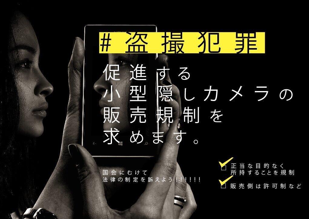 盗撮被害に気付かないまま画像がネットに...　署名サイトで小型カメラの規制求める動き