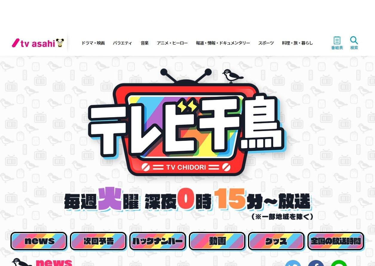 「テレビ千鳥」のサイトから