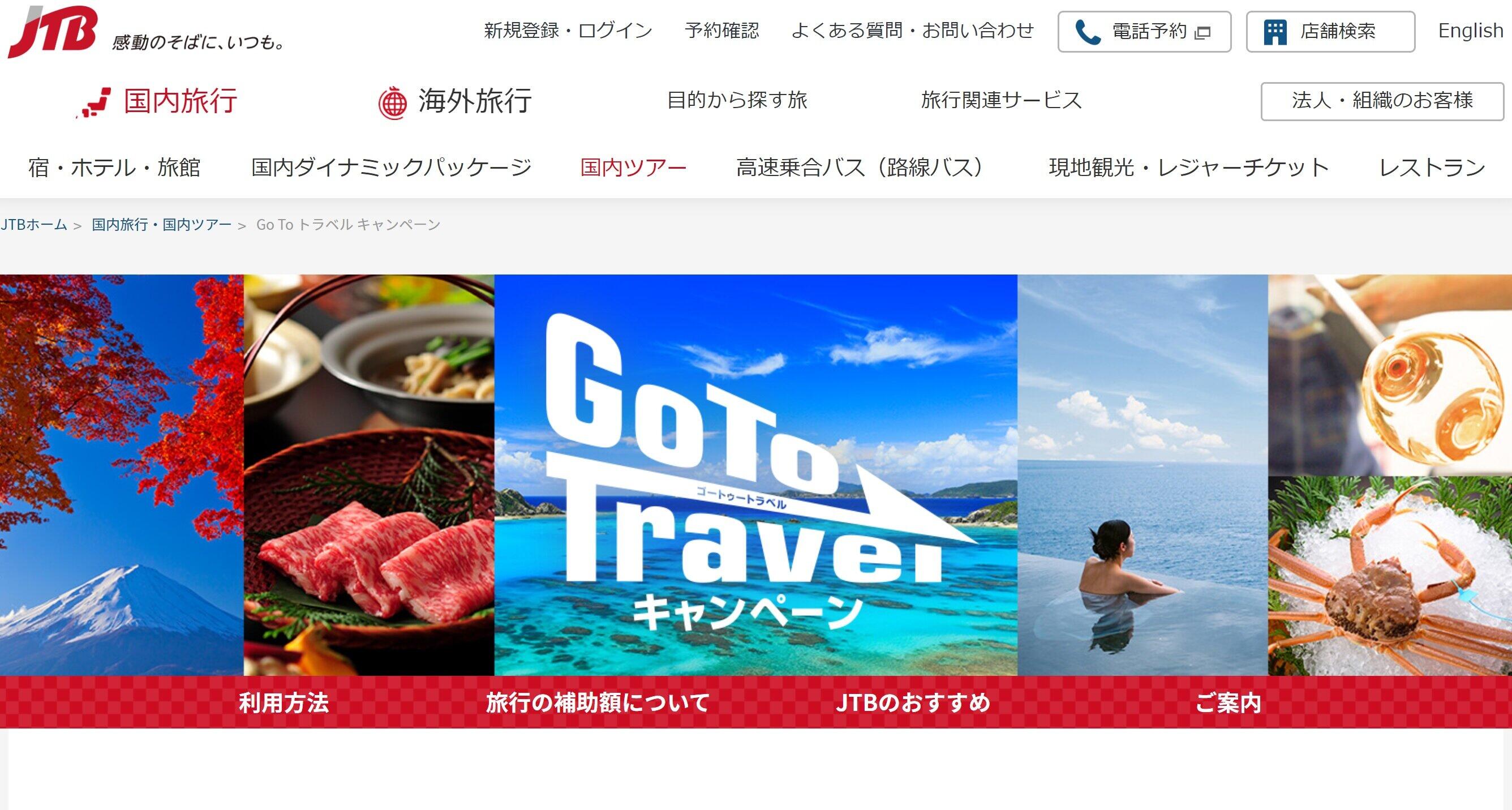 Go To対応に追われる旅行業界　「割引価格」表示は「準備が間に合いませんでした」...苦渋判断も