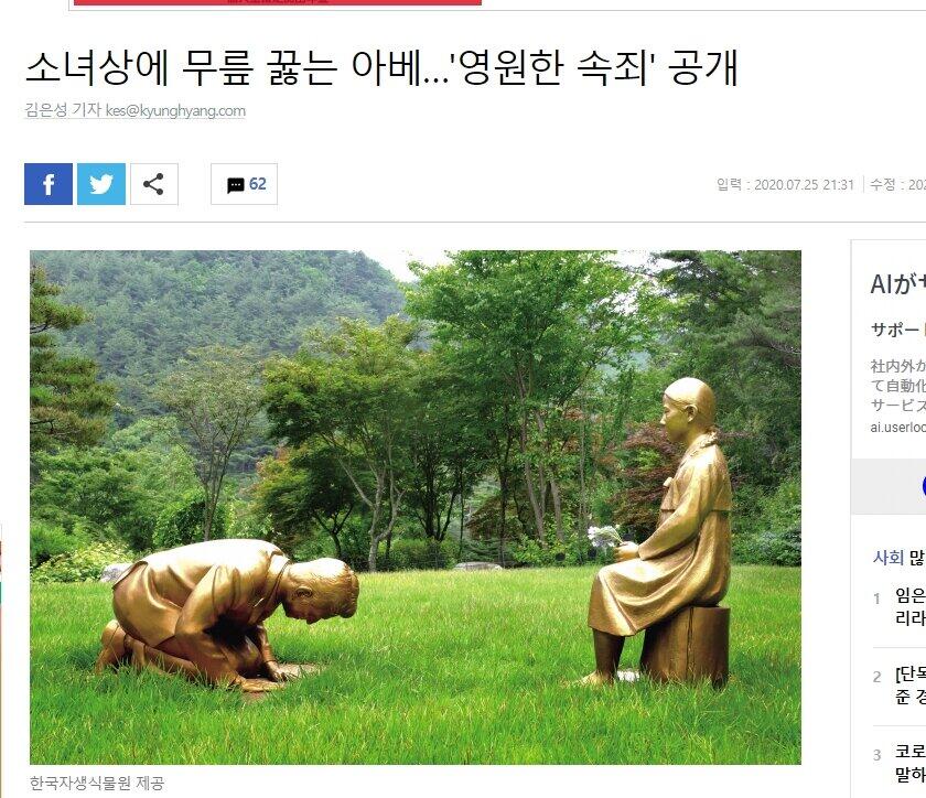 「永遠の贖罪」（A heartfelt apology）と題した像の存在は、京郷新聞が7月25日に報じて明らかになった（写真は京郷新聞ウェブサイト）