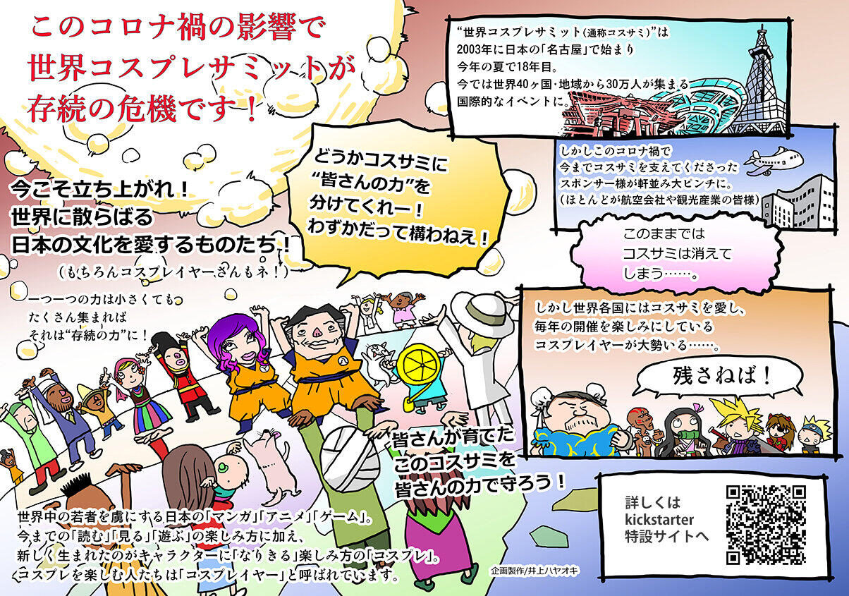 世界コスプレサミット実行委員会より