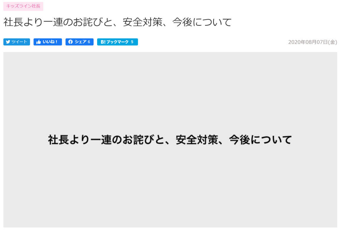 男性シッター活動停止の対応に「深くお詫び」　キッズライン社長が一連の問題で声明