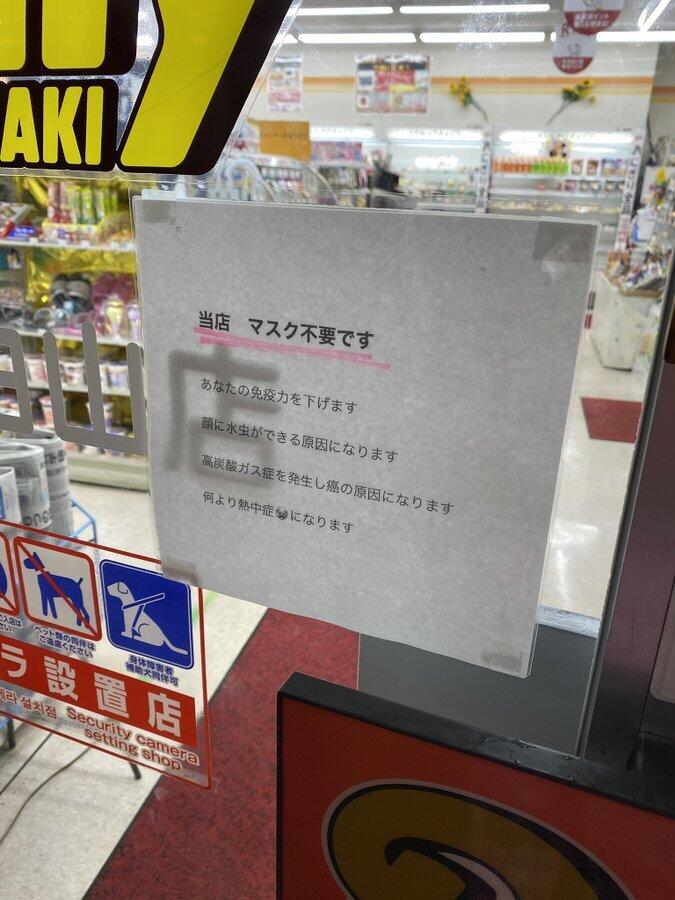 「当店 マスク不要です」と山形のコンビニに貼り紙　運営の山崎製パンは店側に撤去してもらい「お詫び」