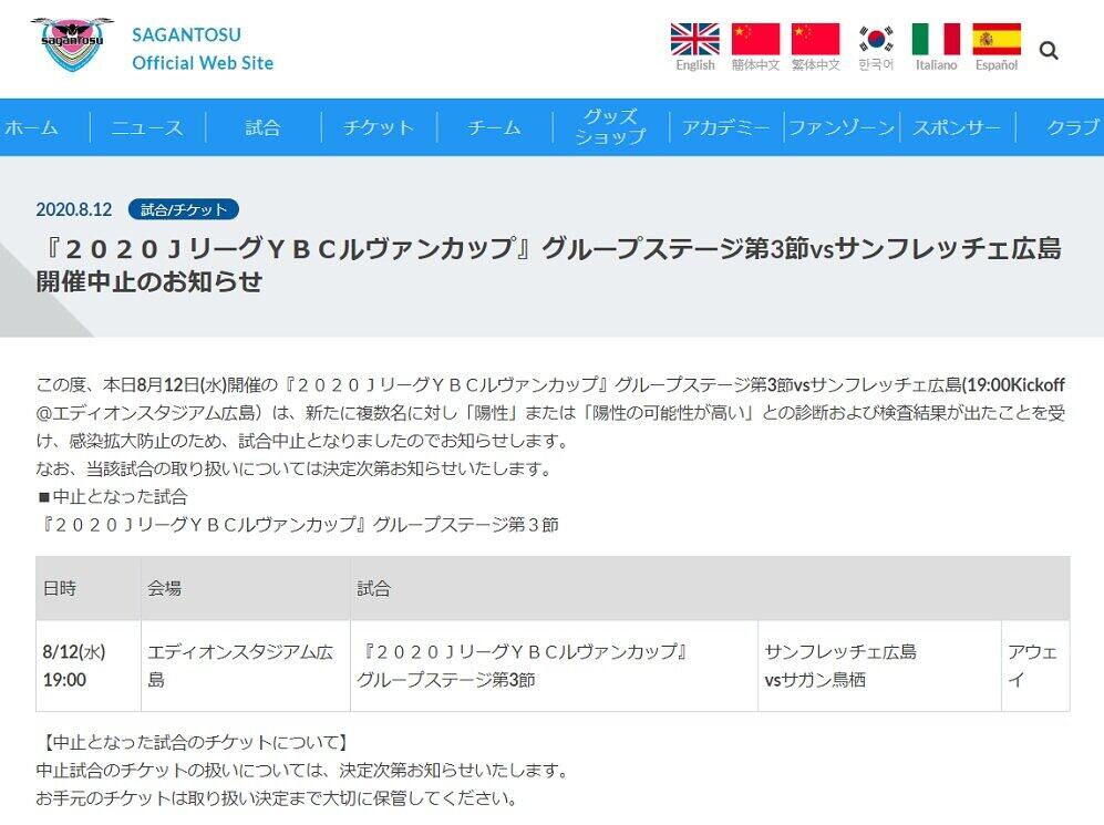 Jリーグ、鳥栖、広島が各公式サイトで試合中止を発表した（画像は鳥栖公式サイトより）