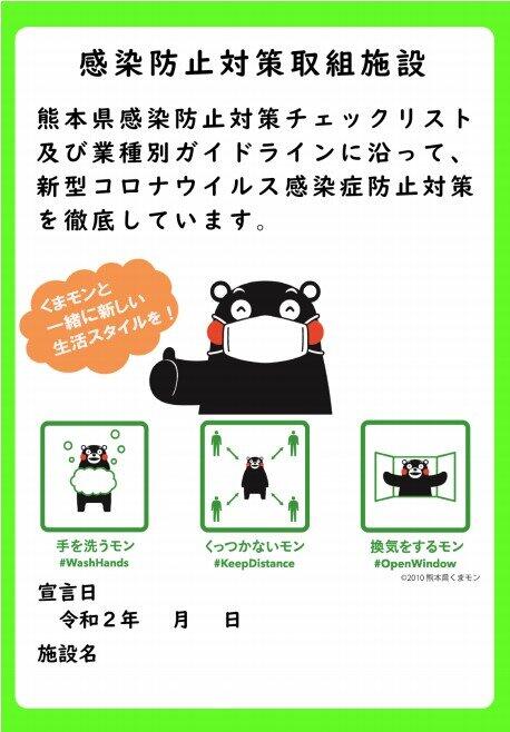 熊本県が発行する「感染防止対策ステッカー」。県のウェブサイトから自由にダウンロードできる