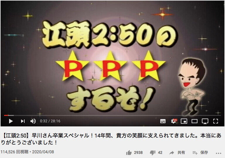 江頭2：50「PPP」が配信終了へ　ファン「何でですか？」